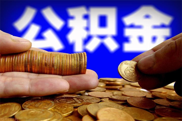 开平住房公积金是个什么东西（住房公积金是啥?）