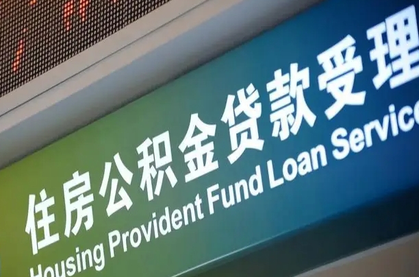 开平为啥公积金黄牛可以取出来呢（公积金为什么不能随意提取）