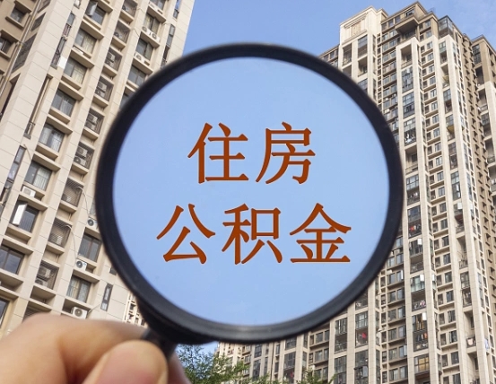 开平怎么举报公积金小广告（住房公积金怎么举报）
