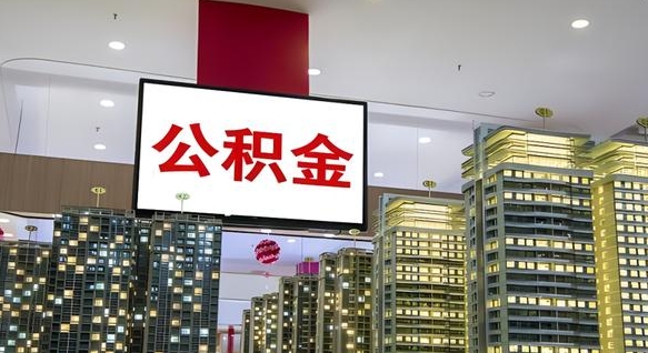 开平住房公积金是个什么东西（住房公积金是啥?）